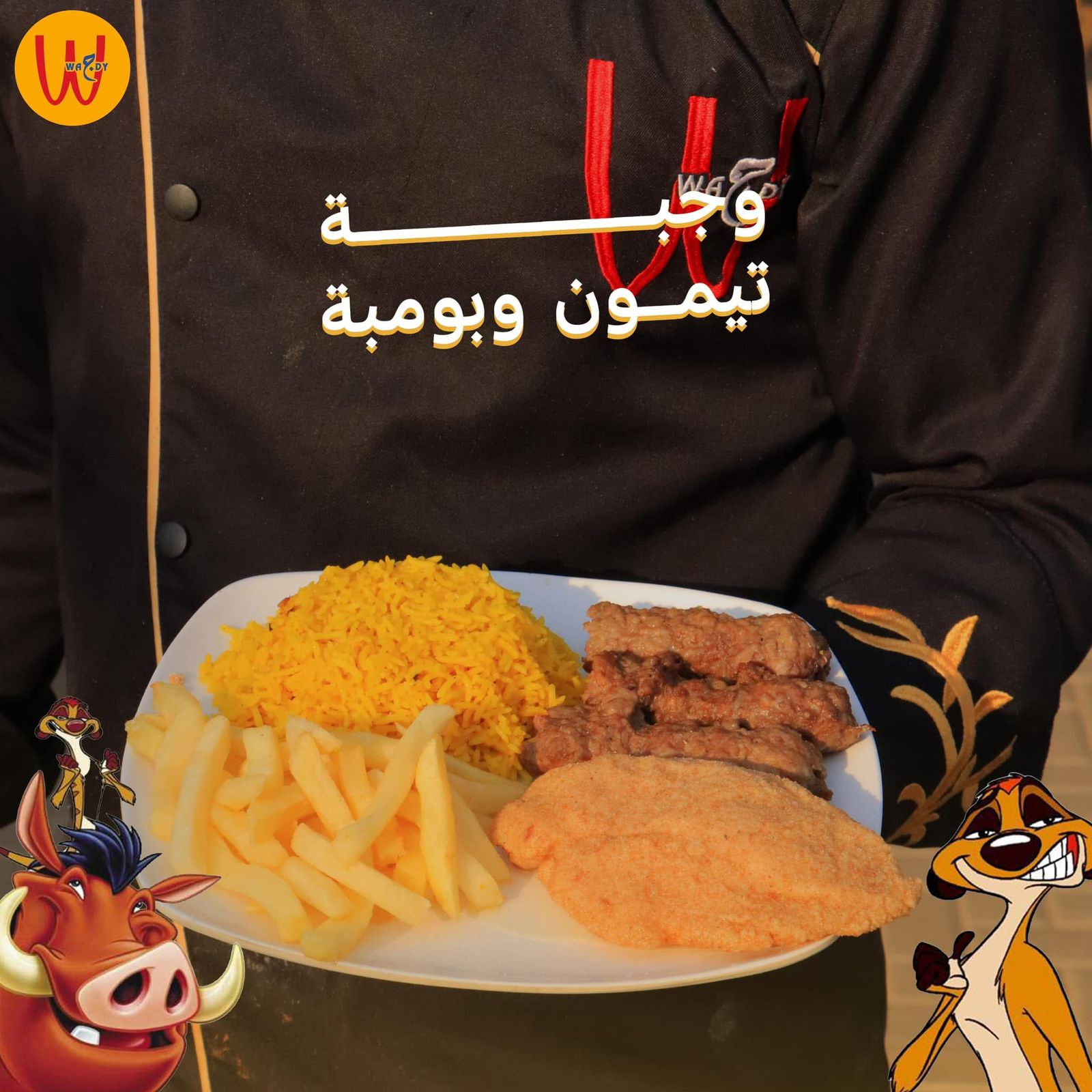 وجبة تيمون وبومبا